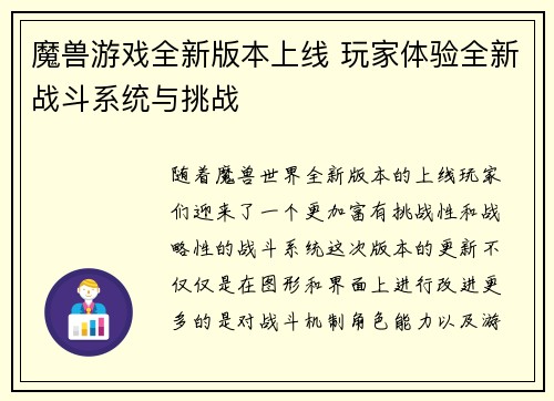 魔兽游戏全新版本上线 玩家体验全新战斗系统与挑战