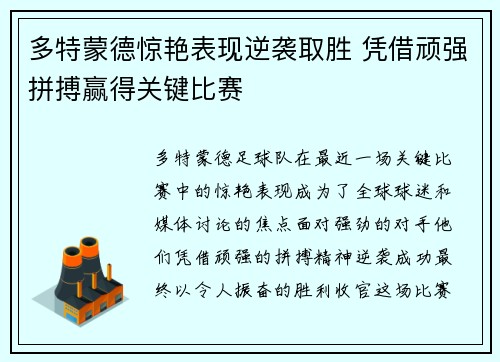 多特蒙德惊艳表现逆袭取胜 凭借顽强拼搏赢得关键比赛