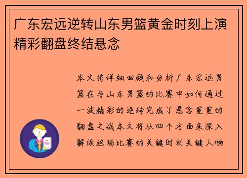 广东宏远逆转山东男篮黄金时刻上演精彩翻盘终结悬念