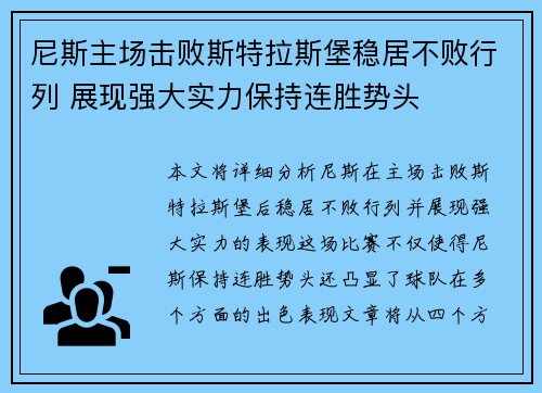 尼斯主场击败斯特拉斯堡稳居不败行列 展现强大实力保持连胜势头