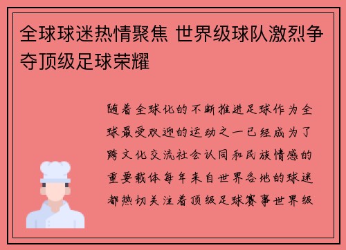 全球球迷热情聚焦 世界级球队激烈争夺顶级足球荣耀