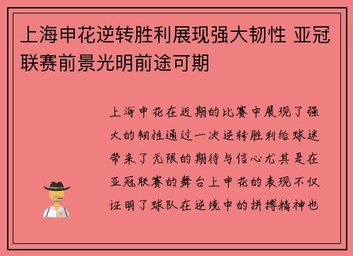 上海申花逆转胜利展现强大韧性 亚冠联赛前景光明前途可期