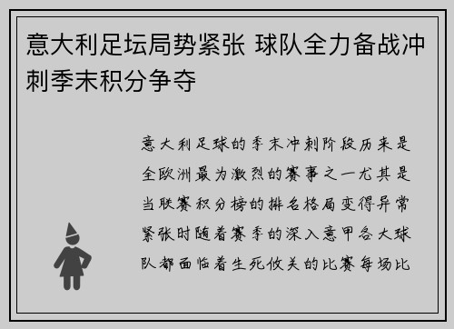 意大利足坛局势紧张 球队全力备战冲刺季末积分争夺