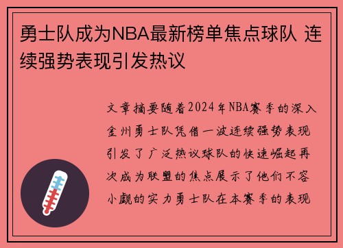 勇士队成为NBA最新榜单焦点球队 连续强势表现引发热议