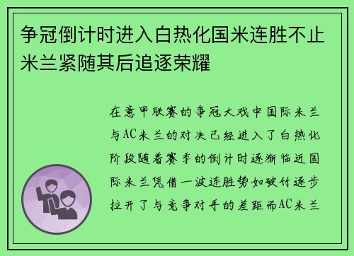 争冠倒计时进入白热化国米连胜不止米兰紧随其后追逐荣耀