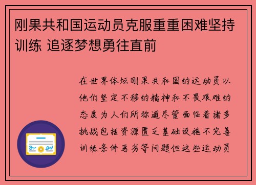 刚果共和国运动员克服重重困难坚持训练 追逐梦想勇往直前