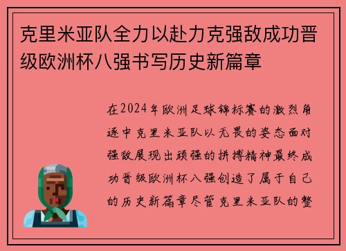 克里米亚队全力以赴力克强敌成功晋级欧洲杯八强书写历史新篇章