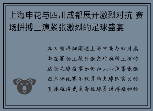 上海申花与四川成都展开激烈对抗 赛场拼搏上演紧张激烈的足球盛宴