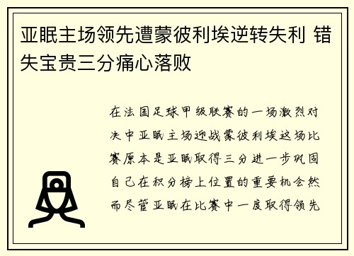 亚眠主场领先遭蒙彼利埃逆转失利 错失宝贵三分痛心落败