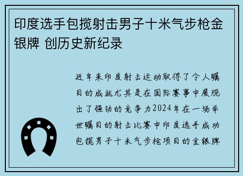 印度选手包揽射击男子十米气步枪金银牌 创历史新纪录