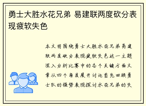 勇士大胜水花兄弟 易建联两度砍分表现疲软失色