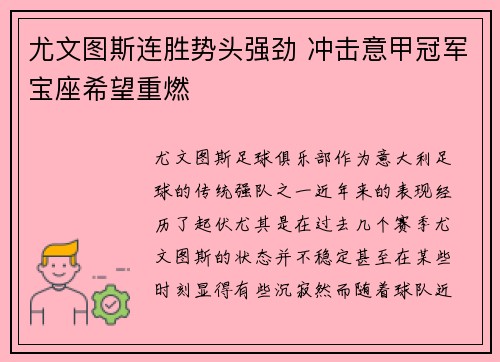 尤文图斯连胜势头强劲 冲击意甲冠军宝座希望重燃