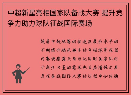 中超新星亮相国家队备战大赛 提升竞争力助力球队征战国际赛场