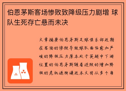 伯恩茅斯客场惨败致降级压力剧增 球队生死存亡悬而未决