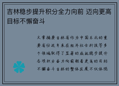 吉林稳步提升积分全力向前 迈向更高目标不懈奋斗