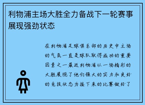 利物浦主场大胜全力备战下一轮赛事展现强劲状态