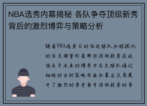 NBA选秀内幕揭秘 各队争夺顶级新秀背后的激烈博弈与策略分析