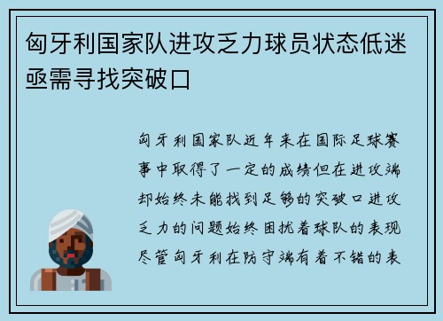 匈牙利国家队进攻乏力球员状态低迷亟需寻找突破口