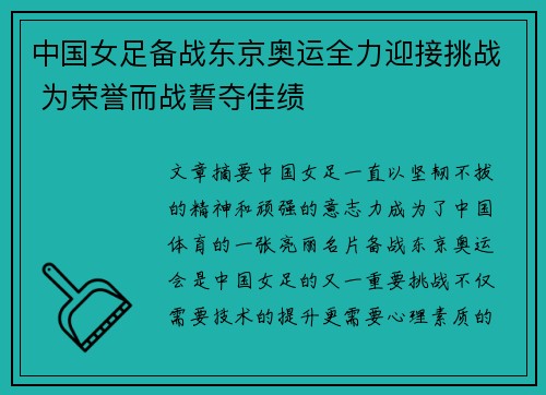 中国女足备战东京奥运全力迎接挑战 为荣誉而战誓夺佳绩