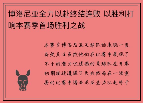 博洛尼亚全力以赴终结连败 以胜利打响本赛季首场胜利之战