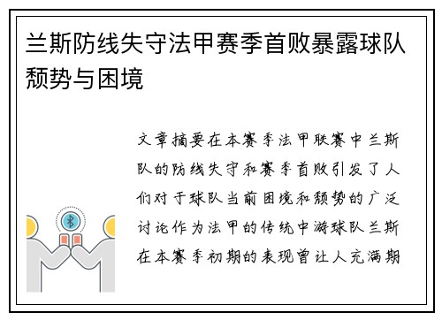 兰斯防线失守法甲赛季首败暴露球队颓势与困境