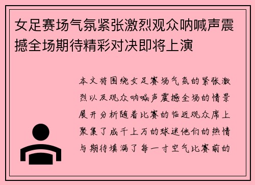 女足赛场气氛紧张激烈观众呐喊声震撼全场期待精彩对决即将上演