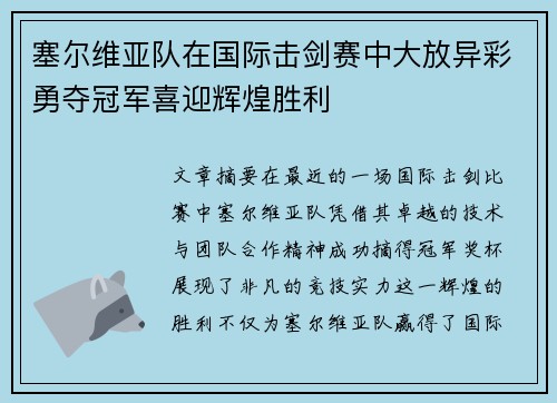 塞尔维亚队在国际击剑赛中大放异彩勇夺冠军喜迎辉煌胜利