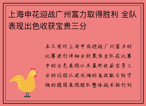 上海申花迎战广州富力取得胜利 全队表现出色收获宝贵三分