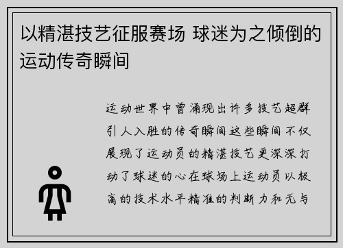 以精湛技艺征服赛场 球迷为之倾倒的运动传奇瞬间