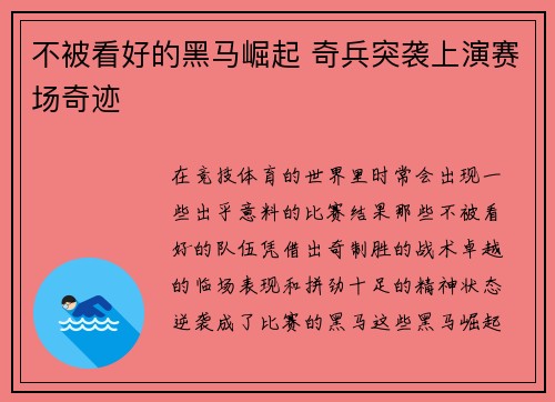 不被看好的黑马崛起 奇兵突袭上演赛场奇迹