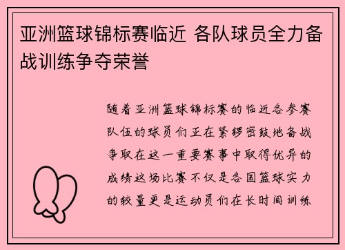 亚洲篮球锦标赛临近 各队球员全力备战训练争夺荣誉