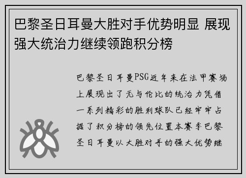 巴黎圣日耳曼大胜对手优势明显 展现强大统治力继续领跑积分榜