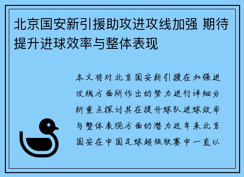 北京国安新引援助攻进攻线加强 期待提升进球效率与整体表现