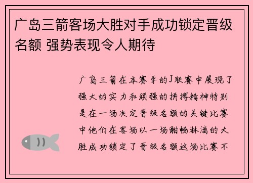 广岛三箭客场大胜对手成功锁定晋级名额 强势表现令人期待