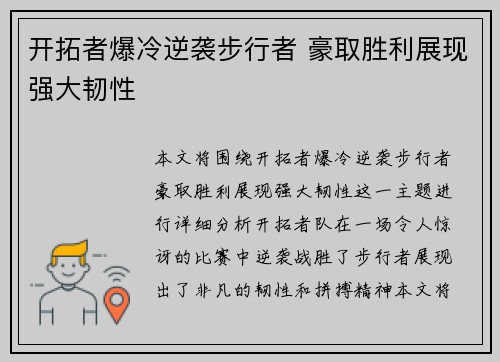 开拓者爆冷逆袭步行者 豪取胜利展现强大韧性