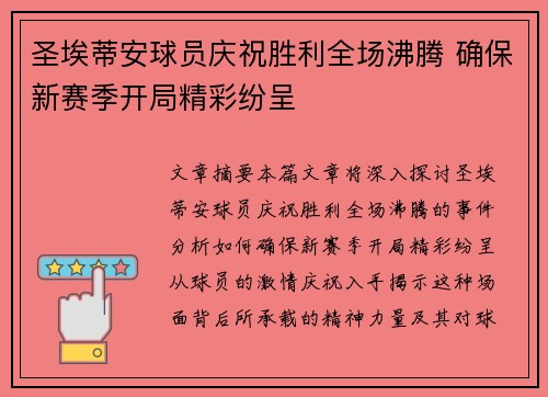 圣埃蒂安球员庆祝胜利全场沸腾 确保新赛季开局精彩纷呈