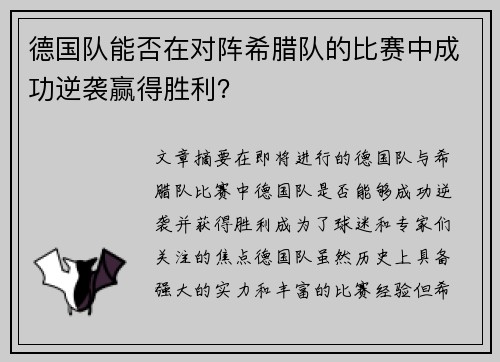 德国队能否在对阵希腊队的比赛中成功逆袭赢得胜利？