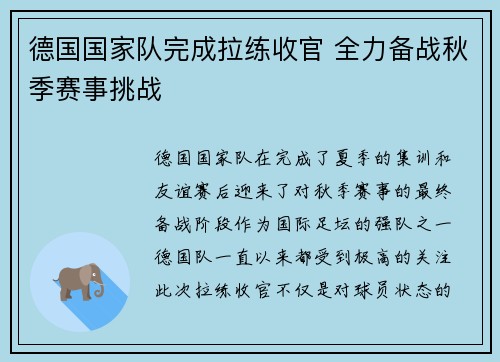 德国国家队完成拉练收官 全力备战秋季赛事挑战