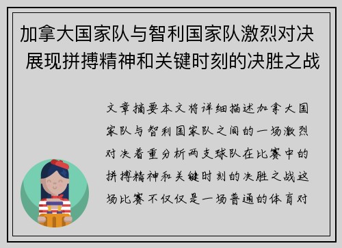 加拿大国家队与智利国家队激烈对决 展现拼搏精神和关键时刻的决胜之战