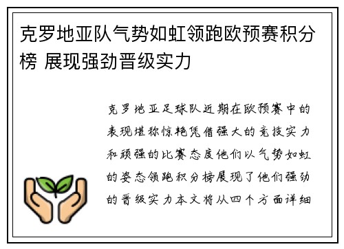 克罗地亚队气势如虹领跑欧预赛积分榜 展现强劲晋级实力