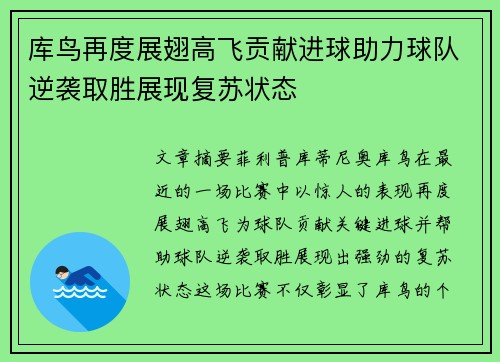 库鸟再度展翅高飞贡献进球助力球队逆袭取胜展现复苏状态