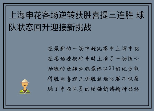 上海申花客场逆转获胜喜提三连胜 球队状态回升迎接新挑战