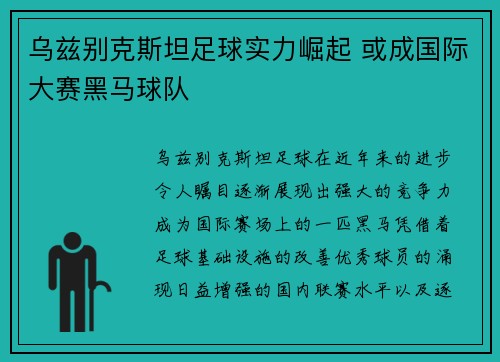 乌兹别克斯坦足球实力崛起 或成国际大赛黑马球队