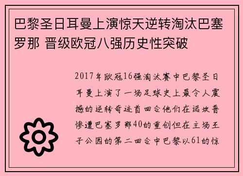 巴黎圣日耳曼上演惊天逆转淘汰巴塞罗那 晋级欧冠八强历史性突破