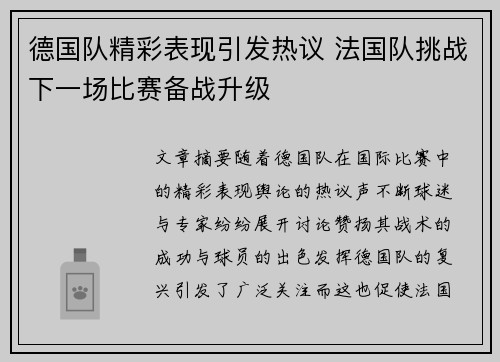 德国队精彩表现引发热议 法国队挑战下一场比赛备战升级