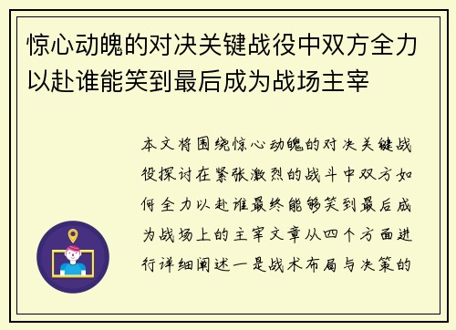 惊心动魄的对决关键战役中双方全力以赴谁能笑到最后成为战场主宰