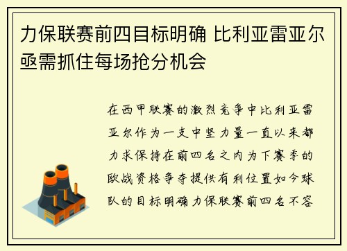 力保联赛前四目标明确 比利亚雷亚尔亟需抓住每场抢分机会