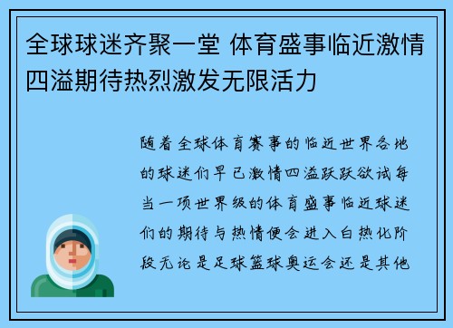 全球球迷齐聚一堂 体育盛事临近激情四溢期待热烈激发无限活力