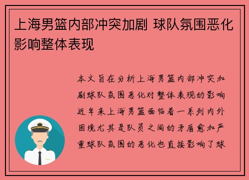 上海男篮内部冲突加剧 球队氛围恶化影响整体表现