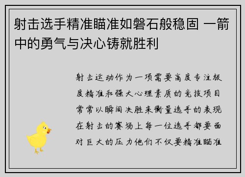 射击选手精准瞄准如磐石般稳固 一箭中的勇气与决心铸就胜利